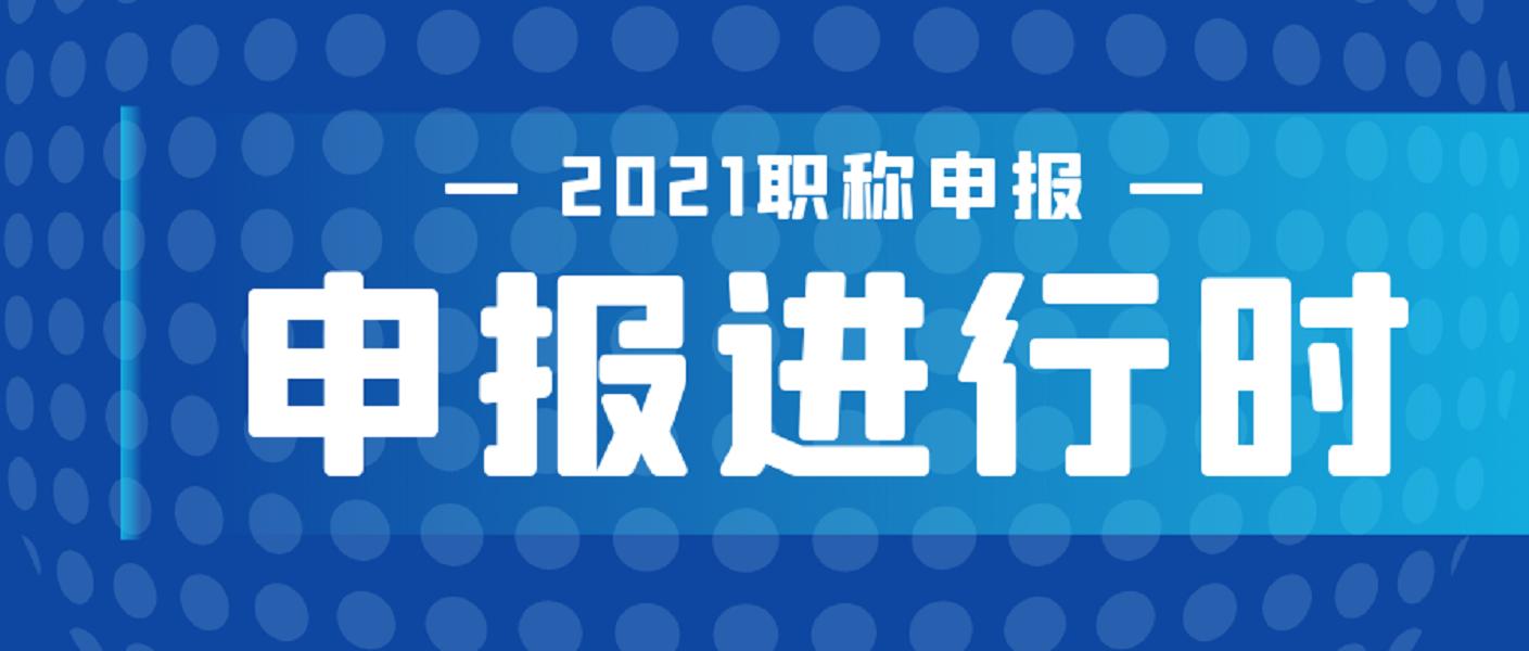 2021年河南省职称评审所需的学历和工作年限及业绩成果—中小教师
