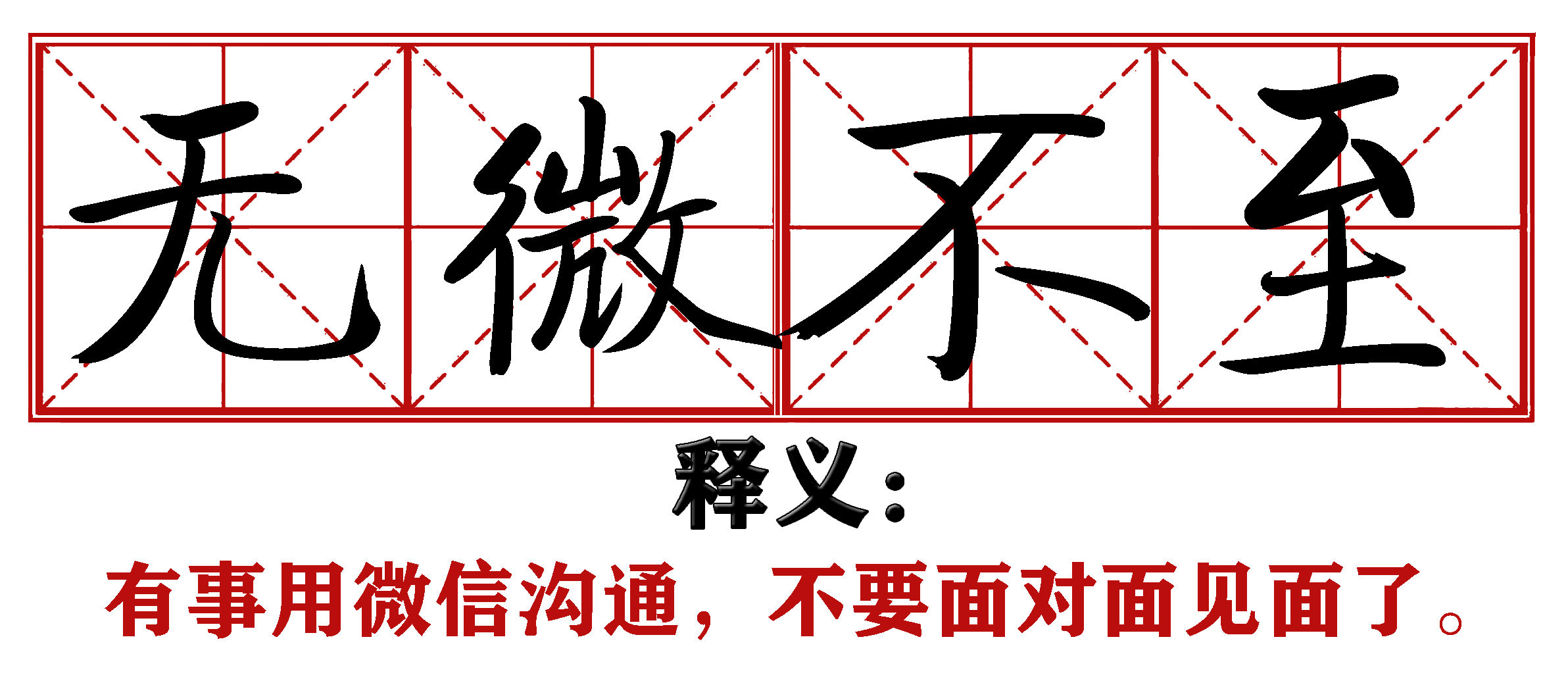 各地抗疫四字成语,抗疫新成语这些新意你get到了吗