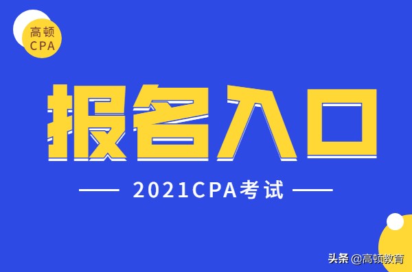 娉ㄤ細2021鎶ュ悕鍏ュ彛瀹樼綉,cpa鎶ュ悕瀹樼綉鐧诲綍鍏ュ彛2023