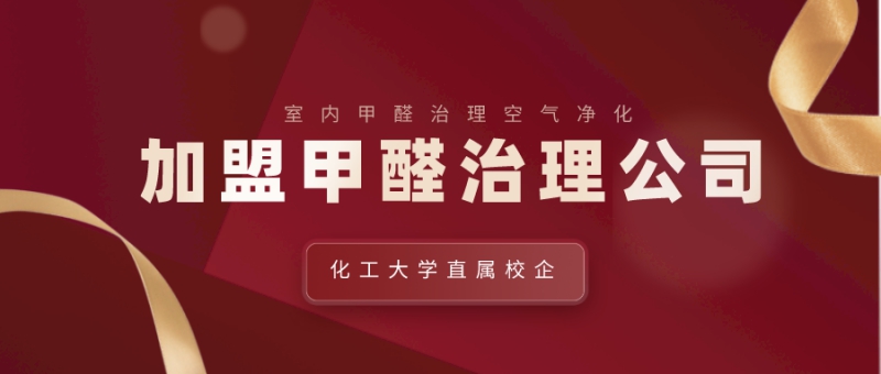 好口碑的甲醛治理加盟公司有哪些,甲醛治理公司十大排名