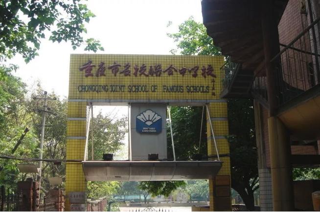 重庆一中皇冠学校,重庆一中大学城校区叫什么学校