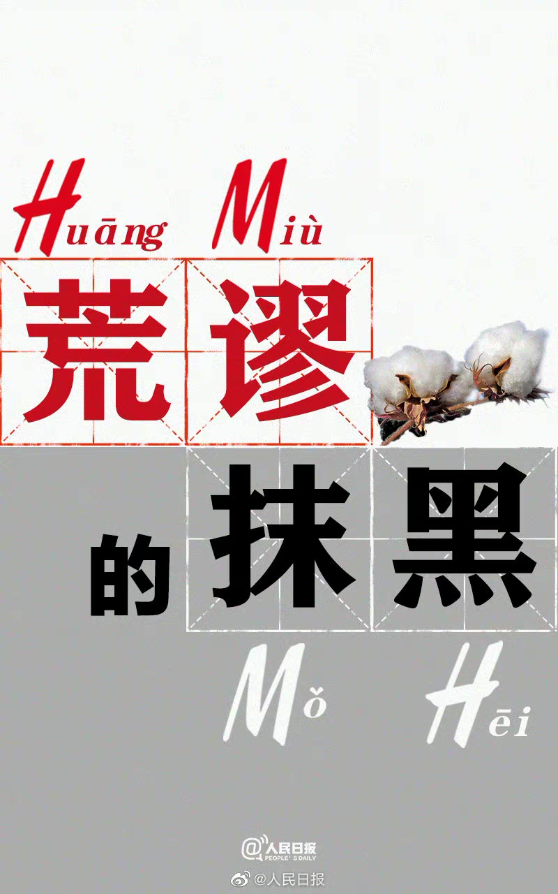HM那质量,也配我们*疆新**棉花?
