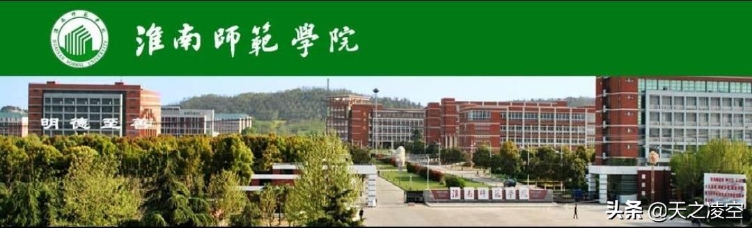 淮南师范学院介绍简介,淮南师范学院位置