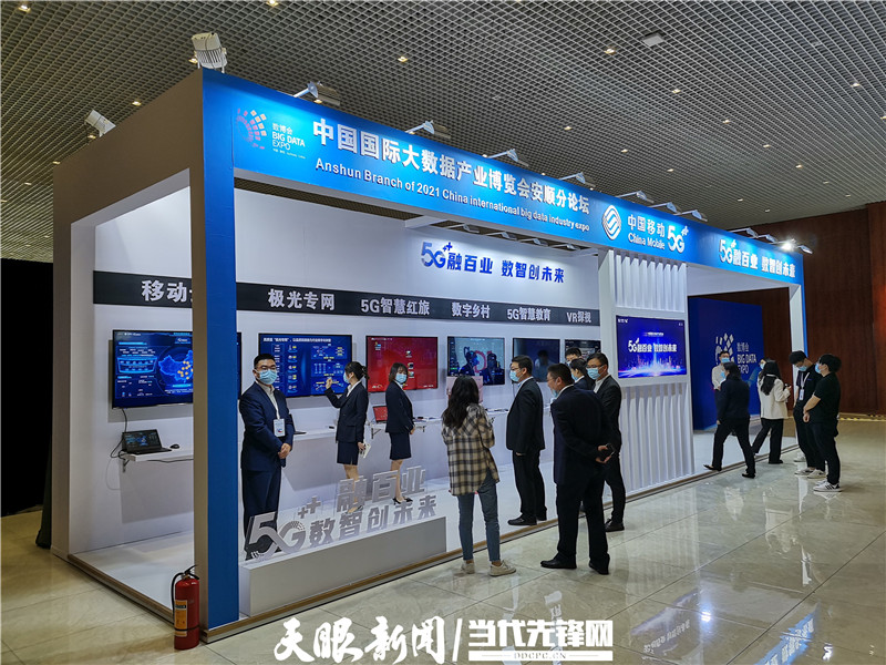 直播实录丨2021中国国际大数据产业博览会安顺分论坛