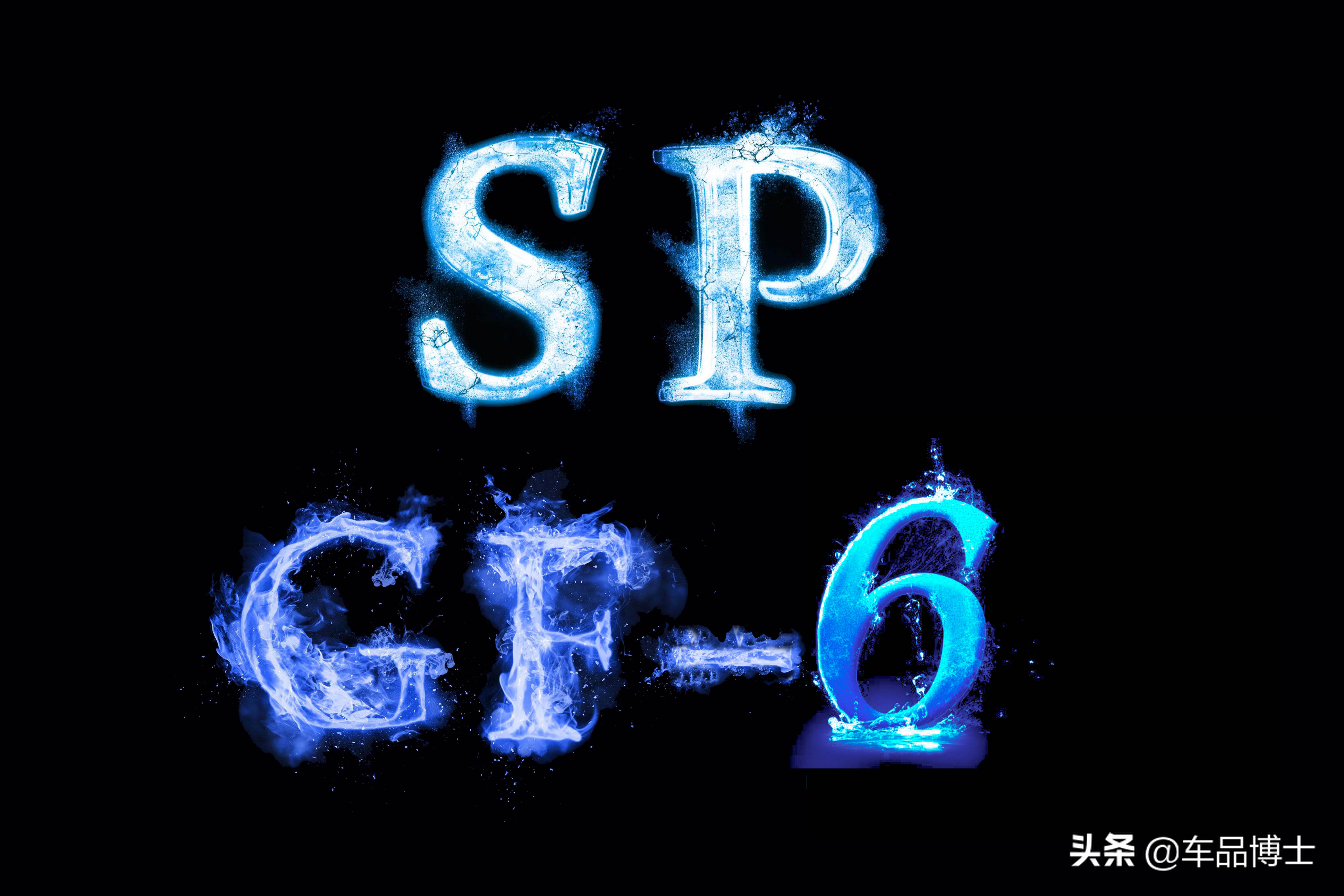 十年后，API和ILSAC机油标准集体升级，快来看看厉害在哪？