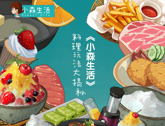 小森生活小吃食谱,冬令美食教程