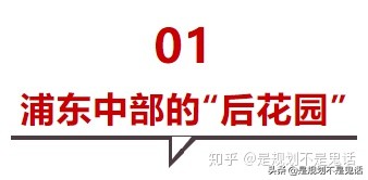 浦东中部一个从“后花园”步入“厅堂”的版块：周浦