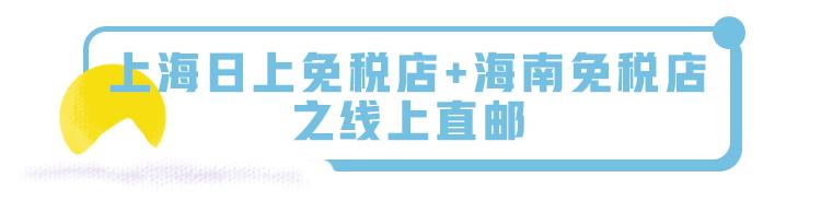 上海日上免税店发货吗,上海日上免税店和海南免税店区别