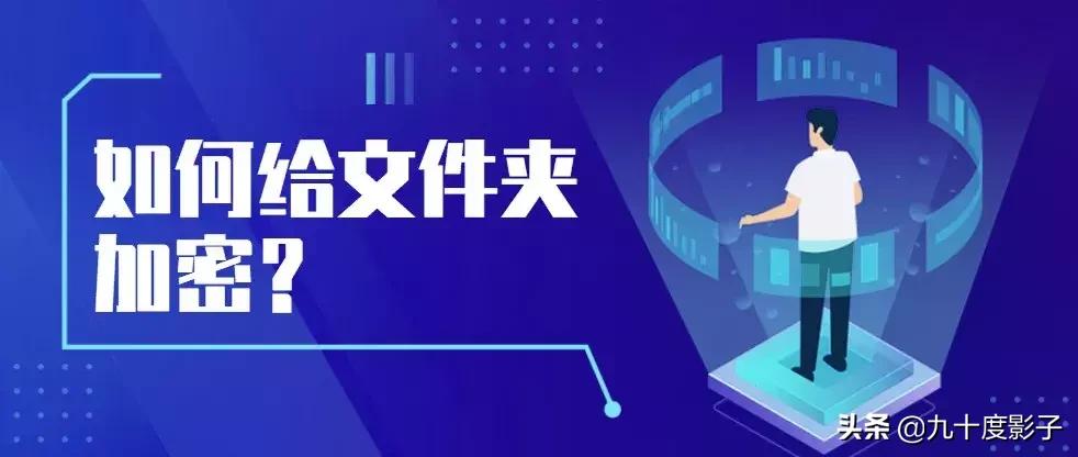 如何给文件夹加密手机,如何给文件夹加密视频