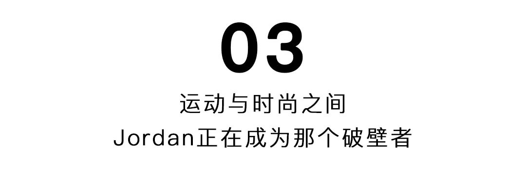 新Jordan女性,把“真实”写进我们的服饰里