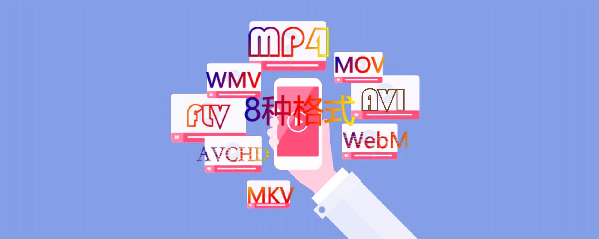 常用的视频文件格式有哪三种,各种视频文件格式分析