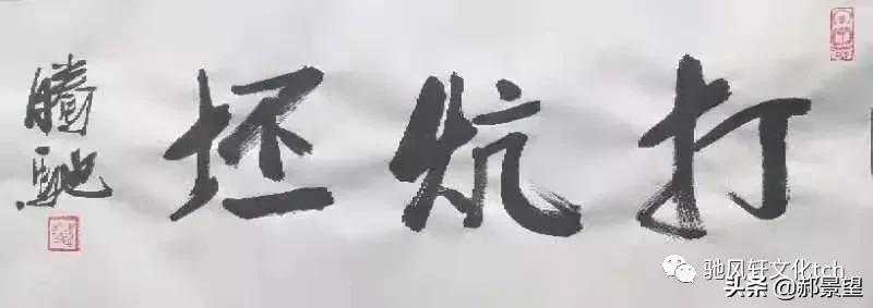 散文《打炕坯》作者：马腾驰