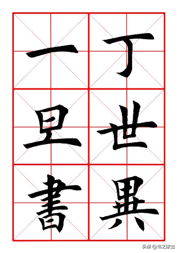 田英章横竖钩的写法视频,田英章楷书毛笔字基本笔画讲解