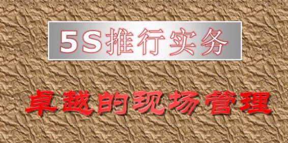 为什么要做好现场5s管理,卓越现场管理5s改善流程