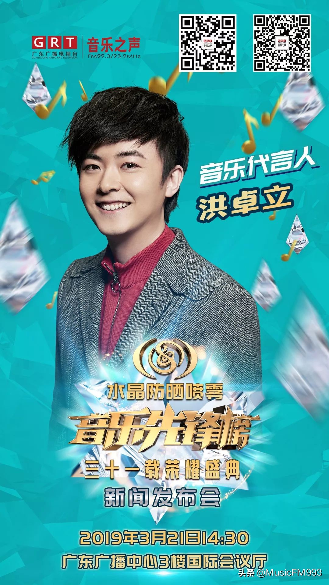 燃起来！水晶防晒喷雾•音乐先锋榜三十一载荣耀盛典