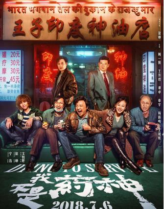 恭喜山争哥哥喜提金马影帝,《我不是药神》背后故事你看懂了吗?