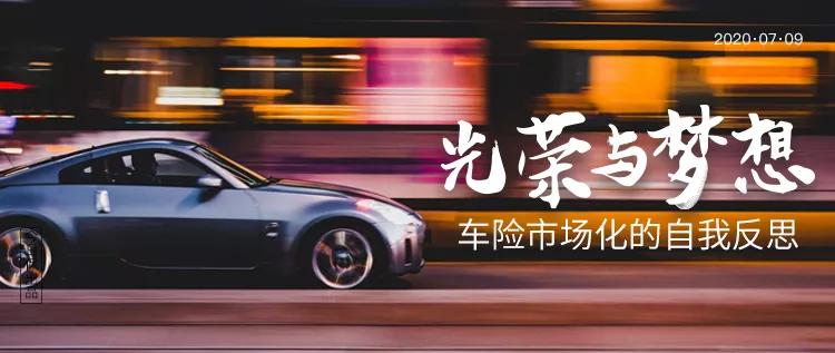 一个新的时代来了,重温中国车险改革二十年