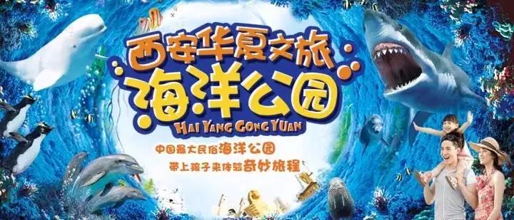 2022西安华夏文旅免费门票预约,西安曲江和华夏哪个海洋公园好