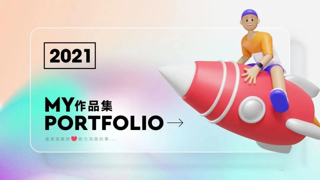 用这个当作品集封面，面试官看第一眼就想录取了，100套PSD源文件