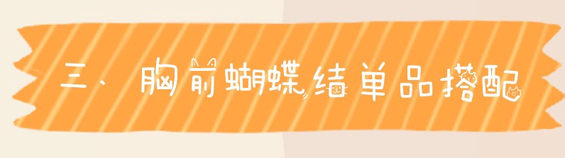 大蝴蝶结法式穿搭,内搭的蝴蝶结这样系好看