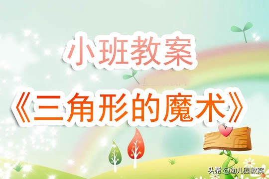 小班分享阅读老鼠的魔术教案,魔术变变变小班科学教案