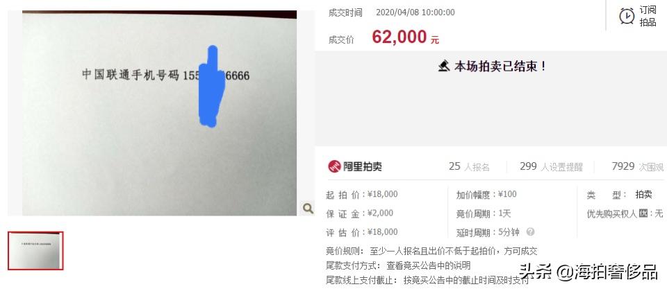 拍卖成功！山东省临沂市一个155联通手机尾号为6666使用权