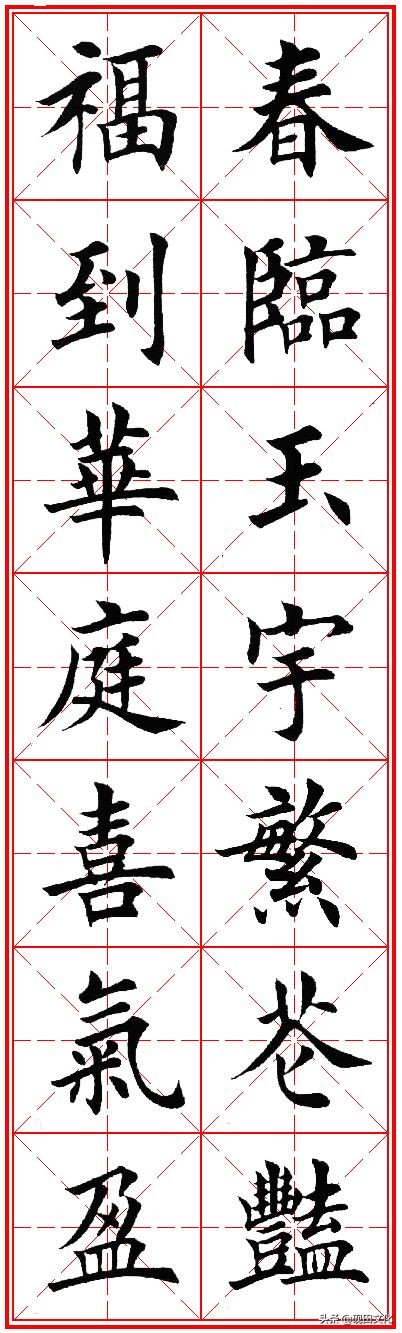 欧体田楷集字春联pdf,欧体田楷七言春联字帖