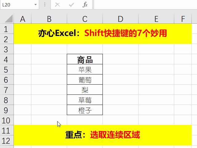 excel表格shift快捷键,excel中shift键的使用技巧