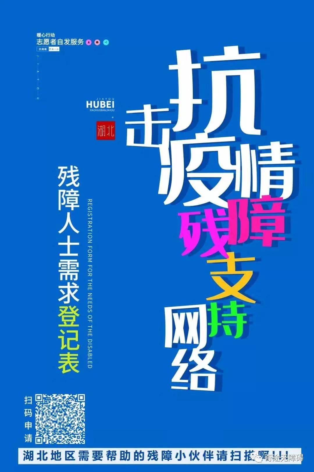 湖北需要帮助的残障小伙伴请点击！抗击疫情残障支持网络在行动