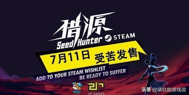 口味独特，品相尚佳！国产Roguelite游戏《猎源》个人评测