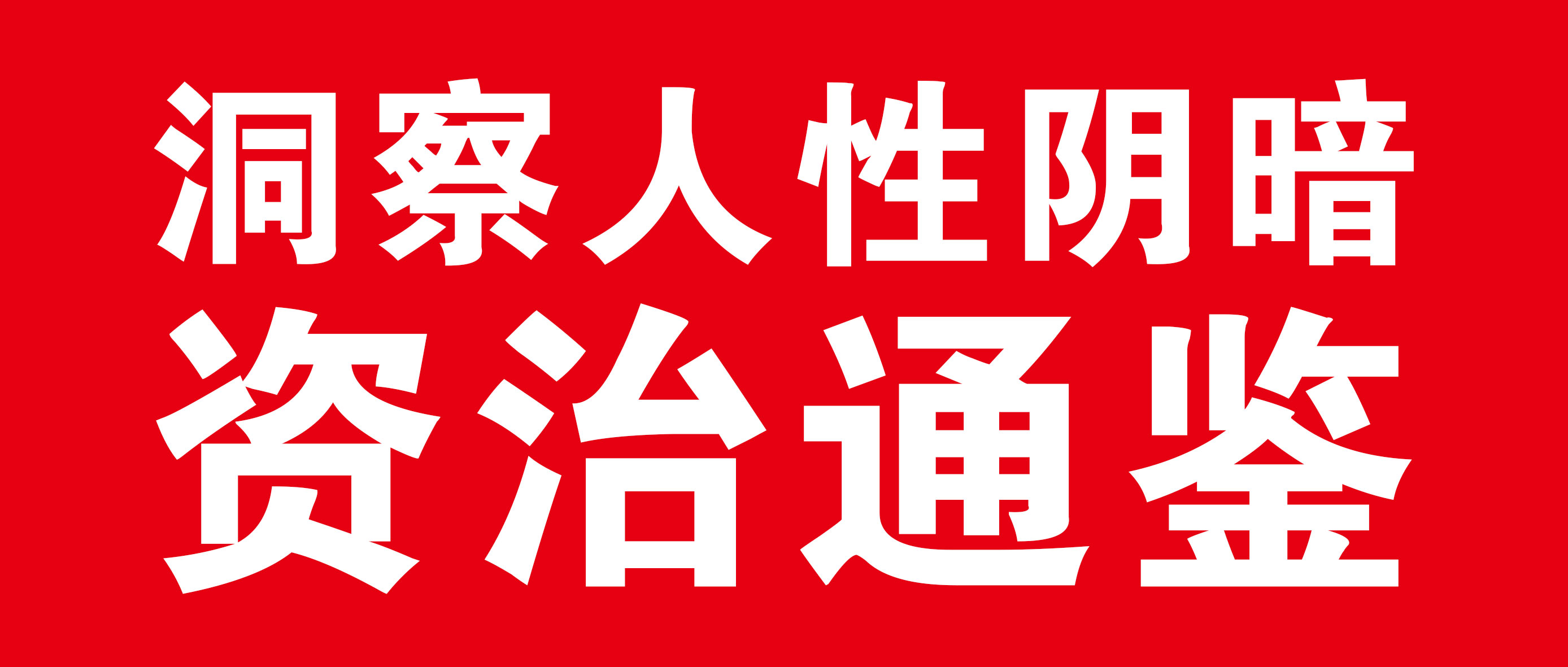 资治通鉴的人物,资治通鉴里的人物片段