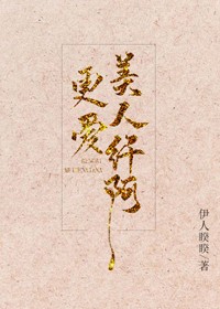 天涯推文爱江山更爱美人小说,更爱美人纤阿虐吗