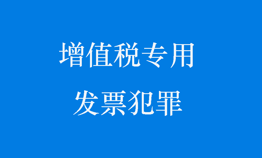冒用他人名义骗领增值税专用发票后用于出售行为的定性
