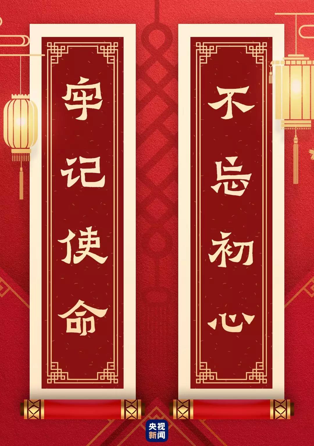 快来看！总书记送给你的“春联”