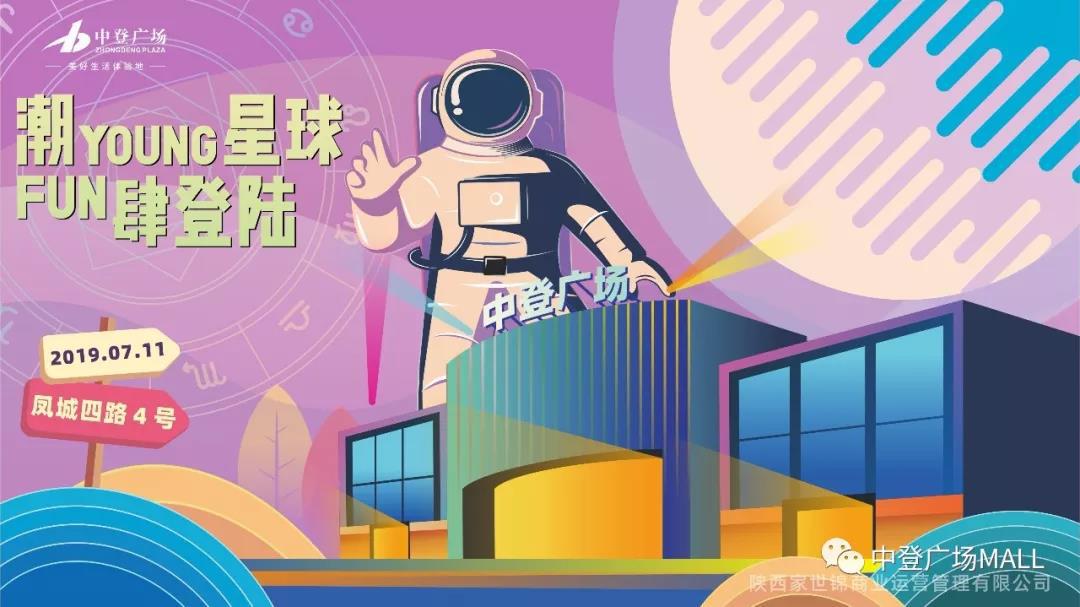 中登广场711盛大启幕潮YOUNG星球登陆北城
