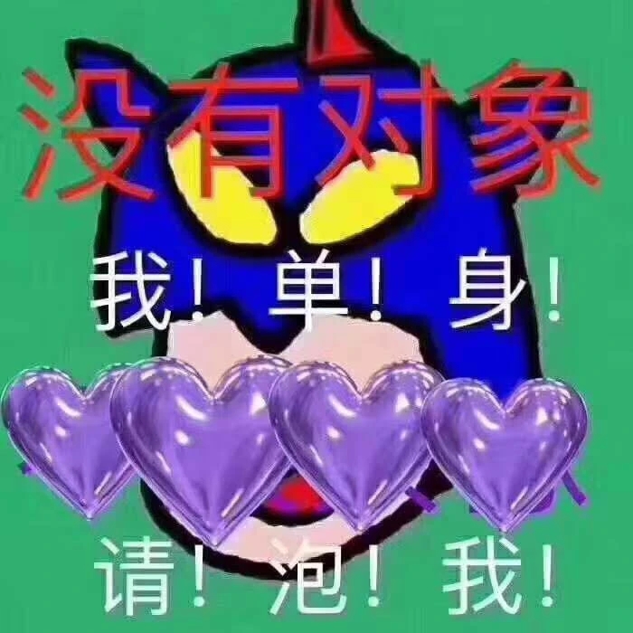 单身都是有原因的表情包,自曝单身求安排表情包