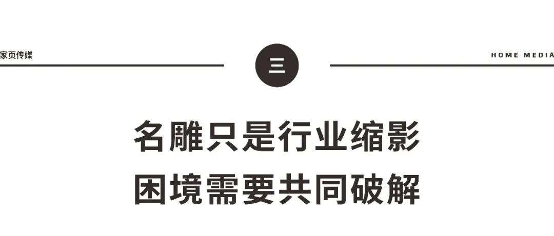 家页观察丨净利暴跌792.12%，名雕为什么不赚钱？