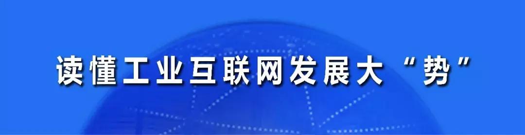 独家|以数据价值视角,构建工业互联网全景认知“数据线”