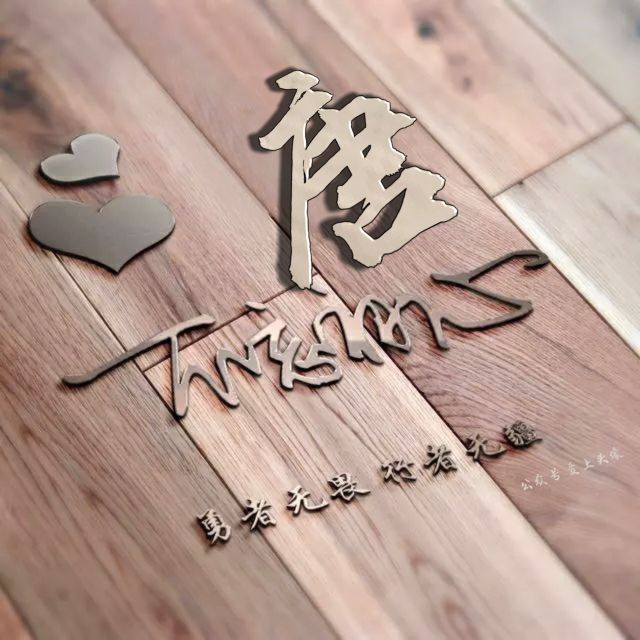 勇者无畏强者无敌姓氏头像,勇者无畏行者无疆微信姓氏头像