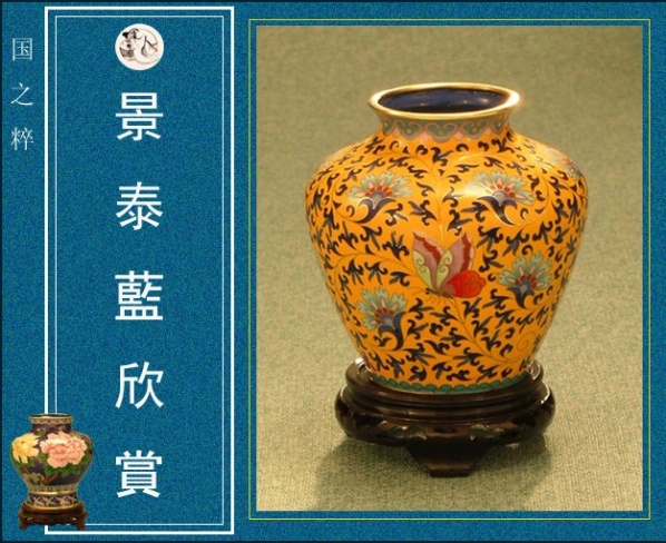 藏海雅事之闲话上海,藏海雅事之闲话景泰蓝