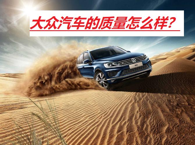 大众质量怎么样为什么那么多人买,大众polo家用代步怎么样