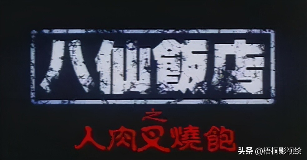 近年来最吓人的恐怖港式片,经典老恐怖片三部曲