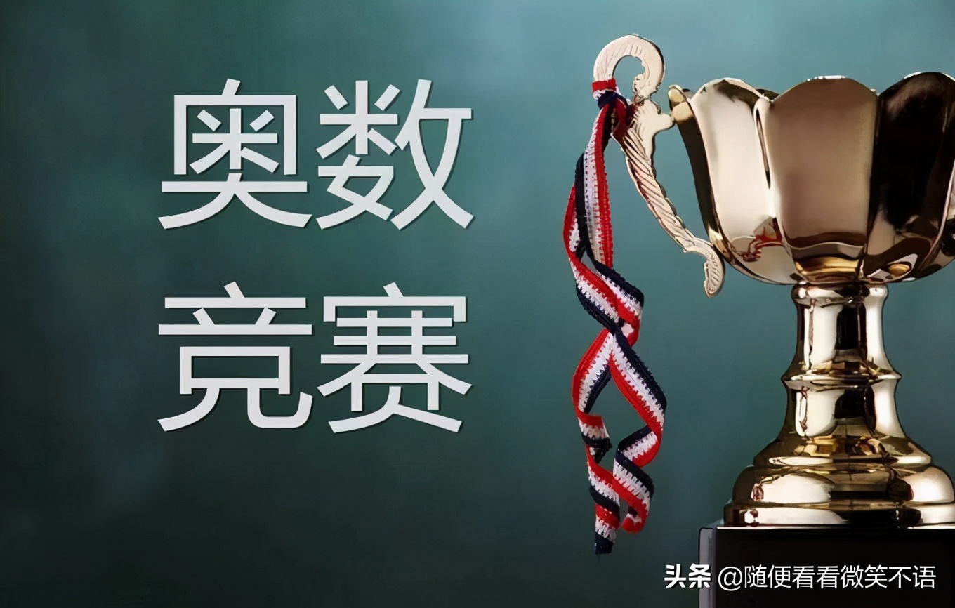 小学奥数课有必要上吗,小学奥数有必要学吗最新