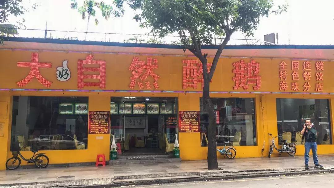 醉鹅馆网红店,广州出名的醉鹅