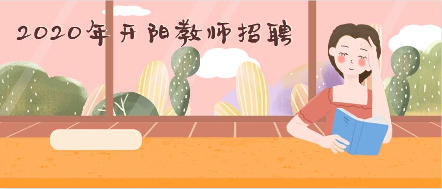 2020贵州教师报名条件,贵州省开阳市教师报名