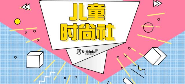 潮童集合地：U-thinker「儿童时尚社」首刊强力来袭！