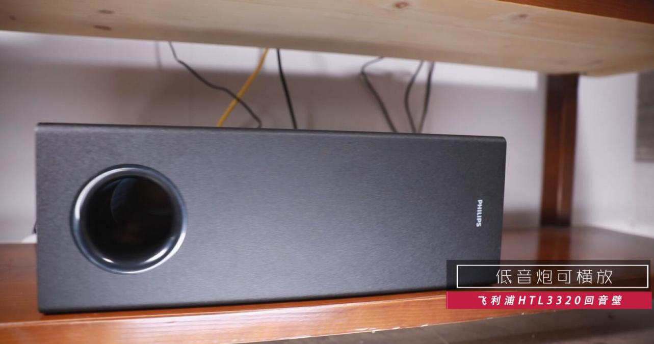 飞利浦htl3320怎样连接电视,3.1声道效果