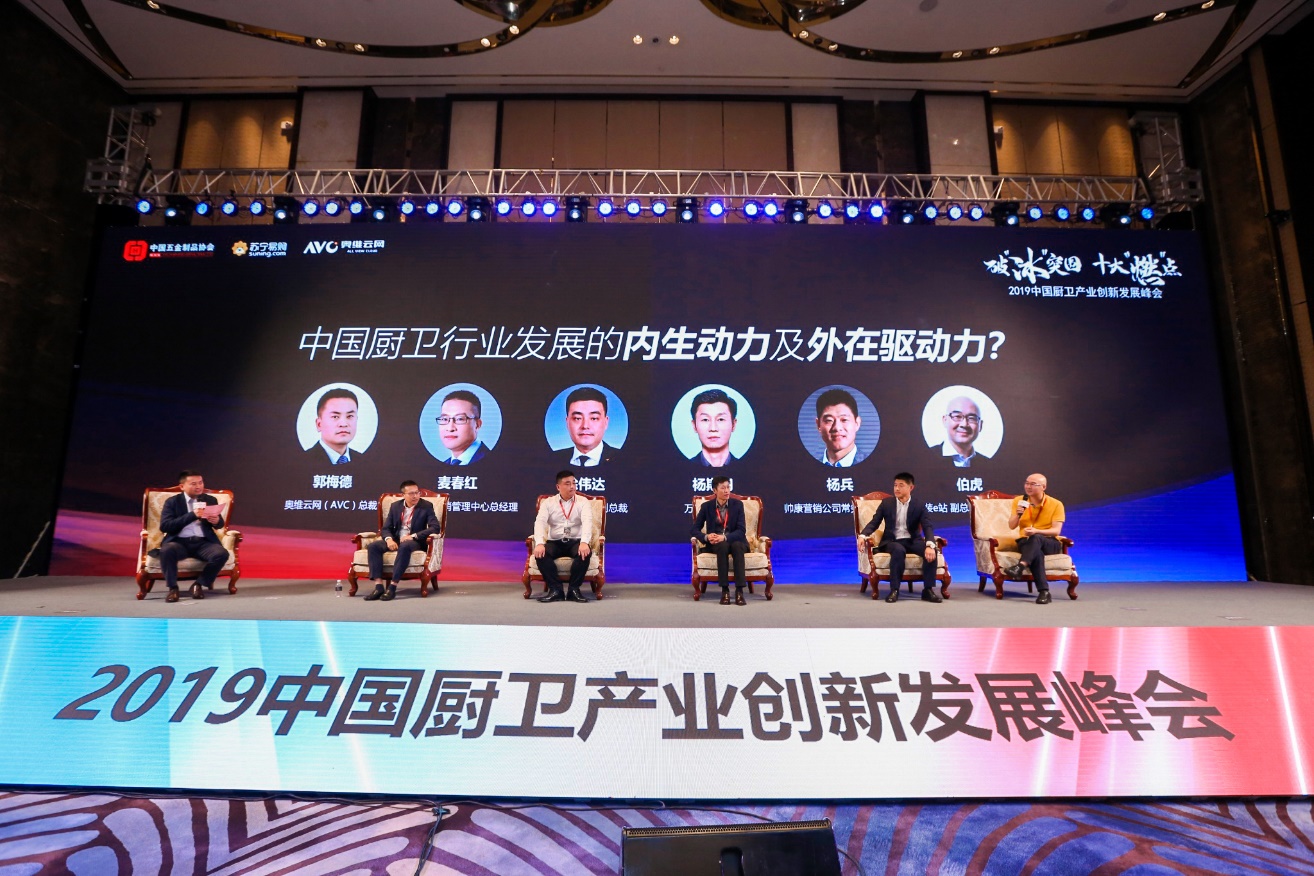 “破‘冰’突围•十大‘燃’点”大咖论道2019中国厨卫创新峰会