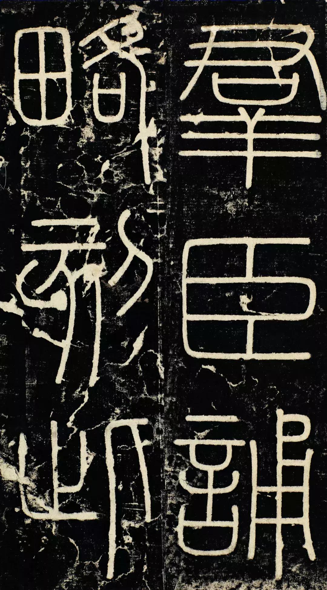 小篆精品：《秦始皇登峄山纪功刻石》