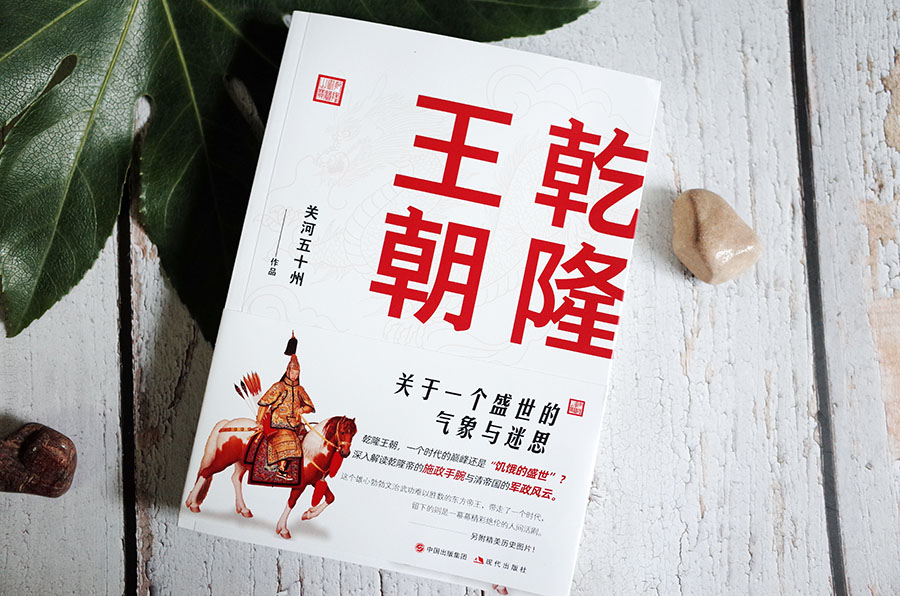 宝藏男孩的是非功过，乾隆盛世的完整历史梳理